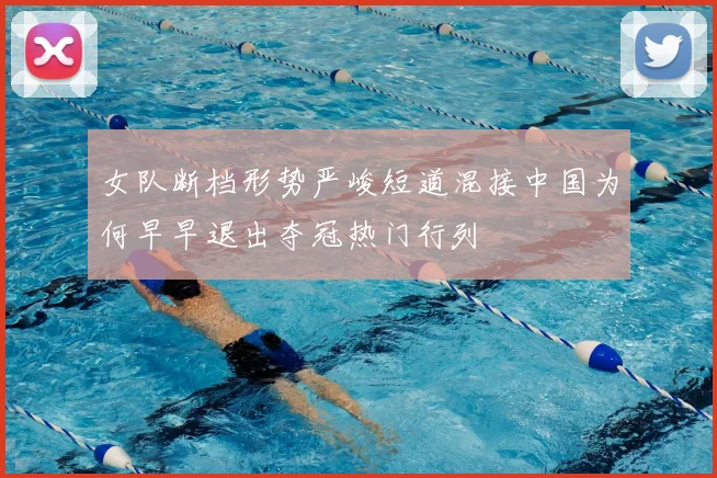 女队断档形势严峻短道混接中国为何早早退出夺冠热门行列