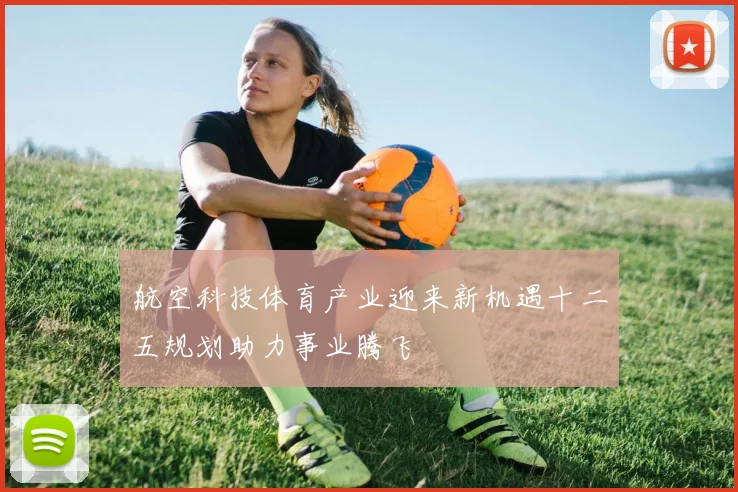 航空科技体育产业迎来新机遇十二五规划助力事业腾飞