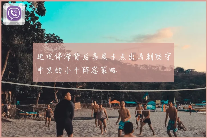 进攻停滞背后乌度卡点出马刺防守申京的小个阵容策略