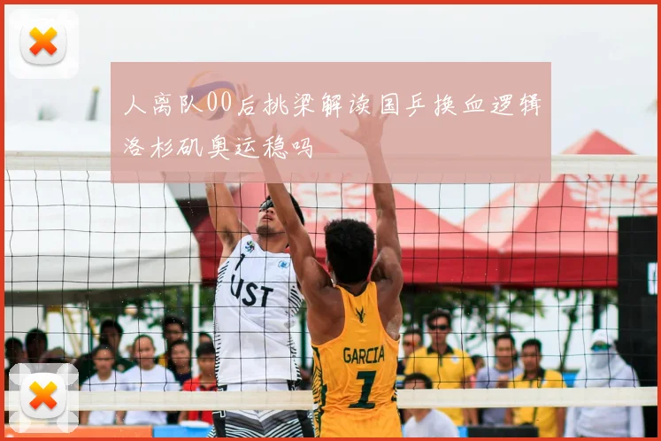 人离队00后挑梁解读国乒换血逻辑洛杉矶奥运稳吗