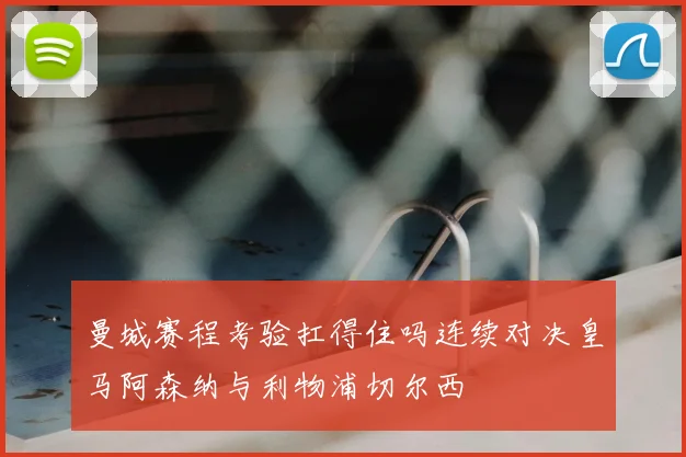 曼城赛程考验扛得住吗连续对决皇马阿森纳与利物浦切尔西