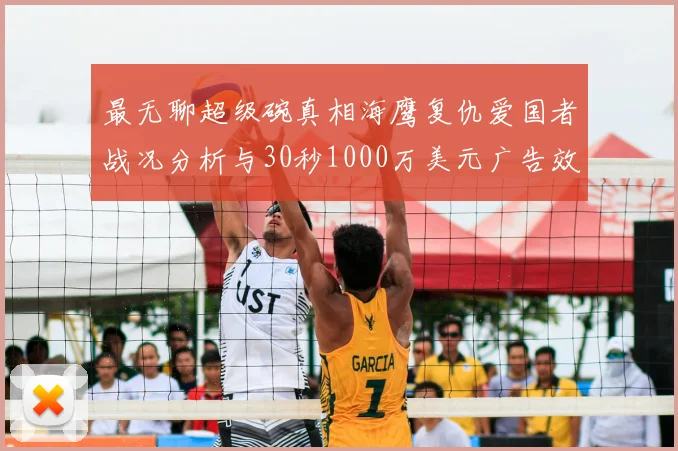 最无聊超级碗真相海鹰复仇爱国者战况分析与30秒1000万美元广告效应