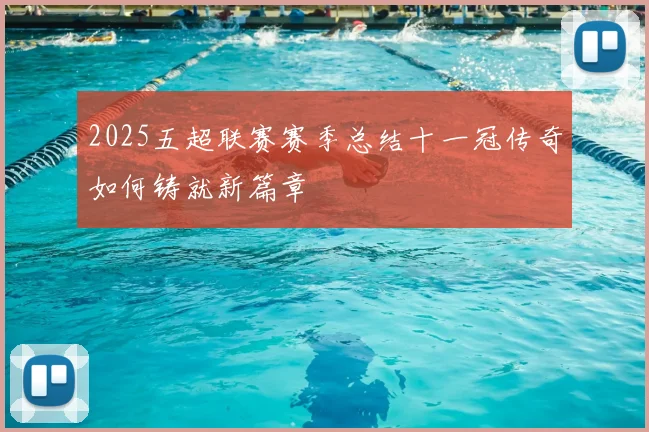 2025五超联赛赛季总结十一冠传奇如何铸就新篇章